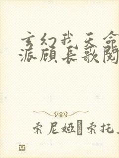 玄幻我天命大反派顾长歌阅读