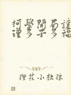 柯学开局让妃英理多子多福笔趣阁封面