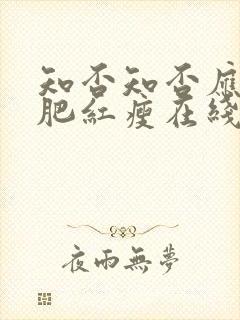 知否知否应是绿肥红瘦在线看全集免费封面