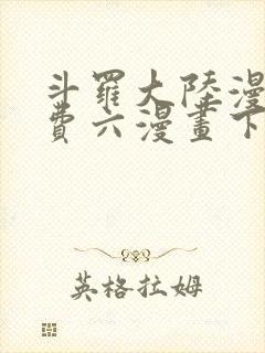 斗罗大陆漫画免费六漫画下拉式