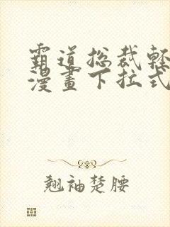 霸道总裁轻轻爱漫画下拉式免费看封面