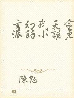 玄幻我天命大反派的小说免费阅读