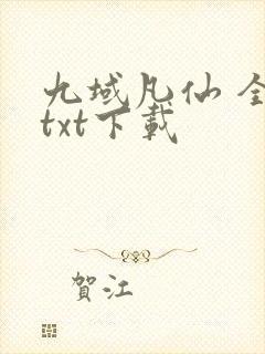 九域凡仙 全本txt下载