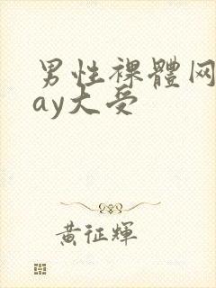 男性裸体网站gay大受封面