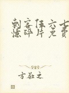 刺客伍六七之记忆碎片免费观看完整版