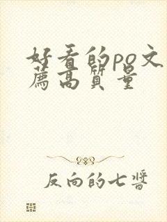 好看的po文推荐高质量