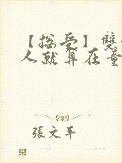 【总受】双性美人就算在童话也要被艹小说封面