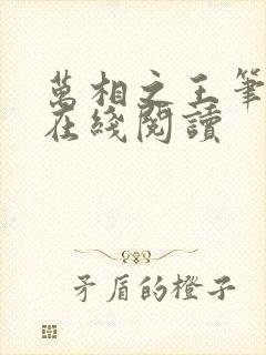 万相之王笔趣阁在线阅读封面