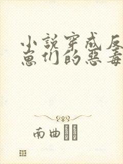 小说穿成反派崽崽们的恶毒后娘