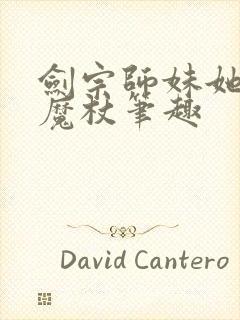 剑宗师妹她手握魔杖笔趣