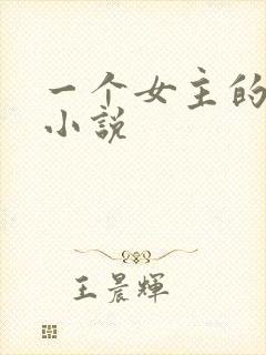 一个女主的玄幻小说