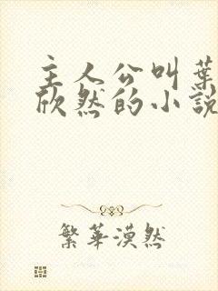 主人公叫叶尘纪欣然的小说免费阅读