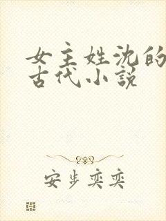 女主姓沈的重生古代小说