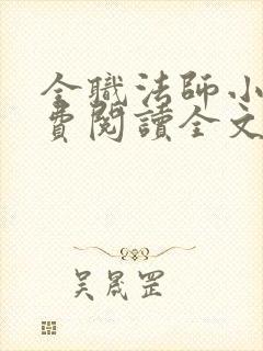 全职法师小说免费阅读全文无删减封面