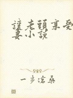 让老头享受着娇妻小说封面