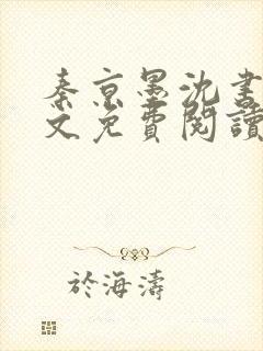 秦京墨沈书绾全文免费阅读最新章节