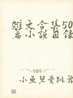 杂文合集500篇小说目录