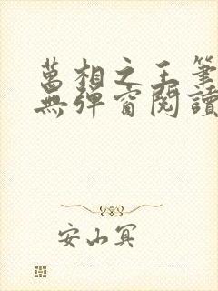 万相之王笔趣阁无弹窗阅读最新章节