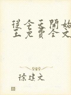 从今天开始做藩王免费全文阅读