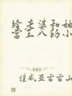 给老婆和她情夫当王八的小说