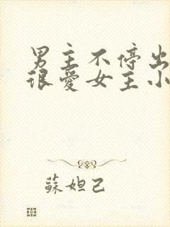 男主不停出轨但很爱女主小说