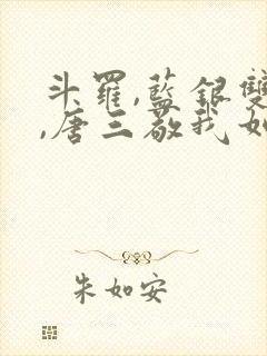 斗罗,蓝银双生,唐三敬我如父封面