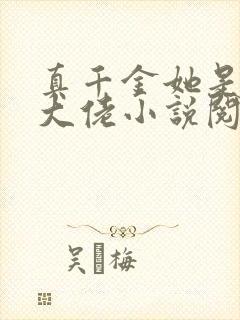 真千金她是全能大佬小说阅读版