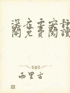 深夜要安静笔趣阁免费阅读无弹窗