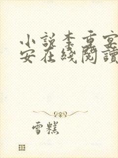 小说李重宴顾岁安在线阅读