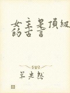 女主是顶级杀手的古言