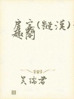 房客(糙汉)笔趣阁