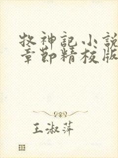 牧神记小说最新章节精校版