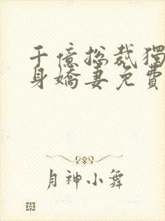 千亿总裁独宠替身娇妻免费看