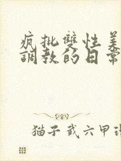 疯批双性美人被调教的日常