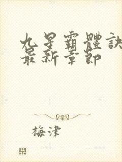 九星霸体诀最快最新章节封面