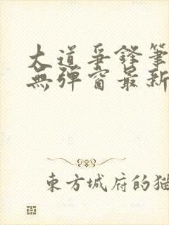 大道争锋笔趣阁无弹窗最新章节封面