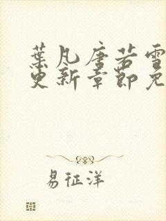 叶凡唐若雪最新更新章节免费阅读