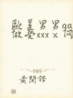 欧美男男gay做受xxxⅹ网站封面