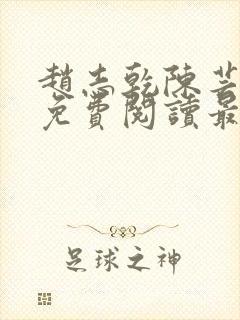 赵志乾陈芸小说免费阅读最新章节