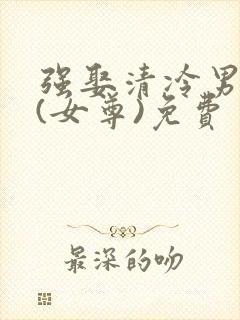 强娶清冷男主后(女尊)免费封面