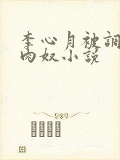 李心月被调教成肉奴小说封面