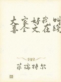 大家好我叫林小喜全文在线阅读