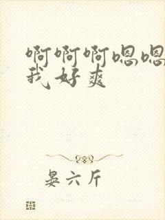 啊啊啊嗯嗯操的我好爽