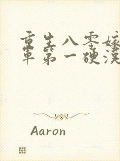 重生八零嫁给全军第一硬汉 第1431章