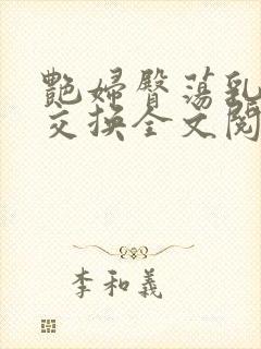 艳妇臀荡乳欲伦交换全文阅读