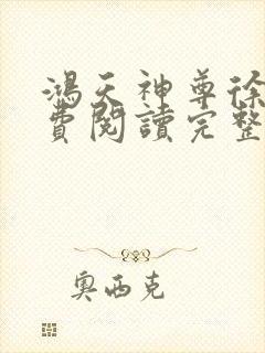 鸿天神尊徐年免费阅读完整