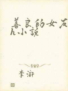 善良的女友被强h小说封面