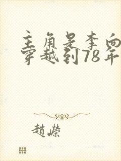 主角是李向南的穿越到78年的小说