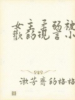 女主柔弱被迫承欢的现言小说