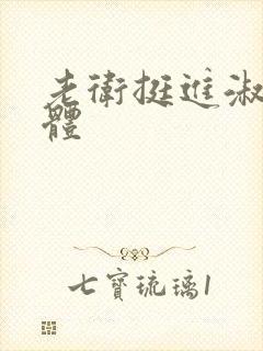 老卫挺进淑蓉身体